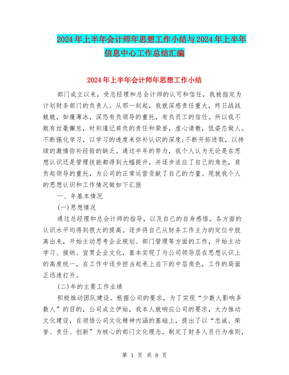 2024年上半年会计师年思想工作小结与2024年上半年信息中心工作总结汇编_第1页
