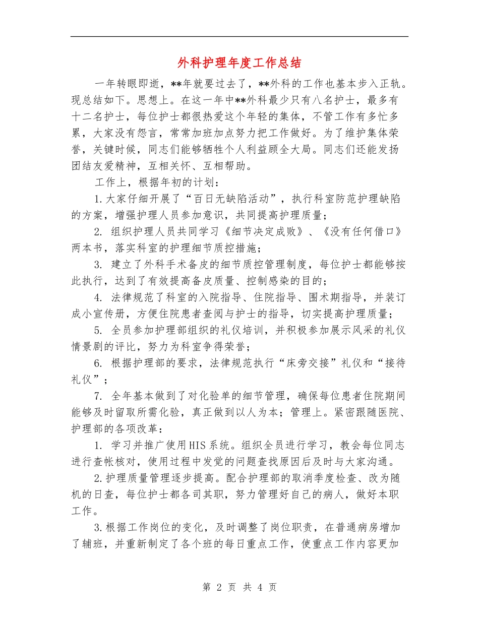 外科护理年度工作总结_第2页