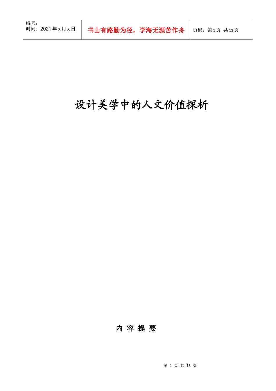 设计美学中的人文价值探析_第1页