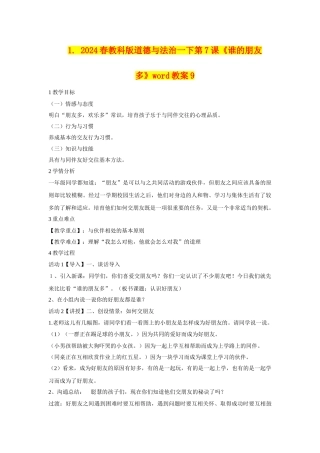 2024春教科版道德与法治一下第7课《谁的朋友多》word教案9