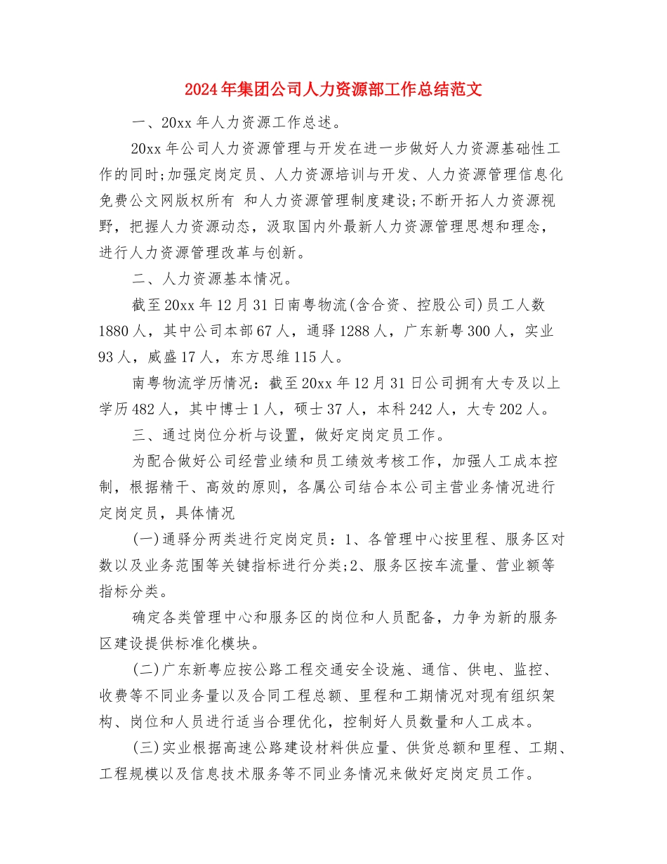 2024年集团公司个人总结范文与2024年集团公司人力资源部工作总结范文汇编_第3页