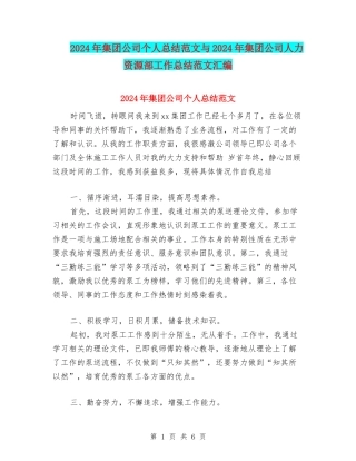 2024年集团公司个人总结范文与2024年集团公司人力资源部工作总结范文汇编