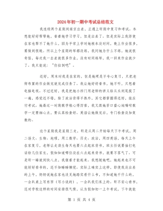 2024年初一期中考试总结范文