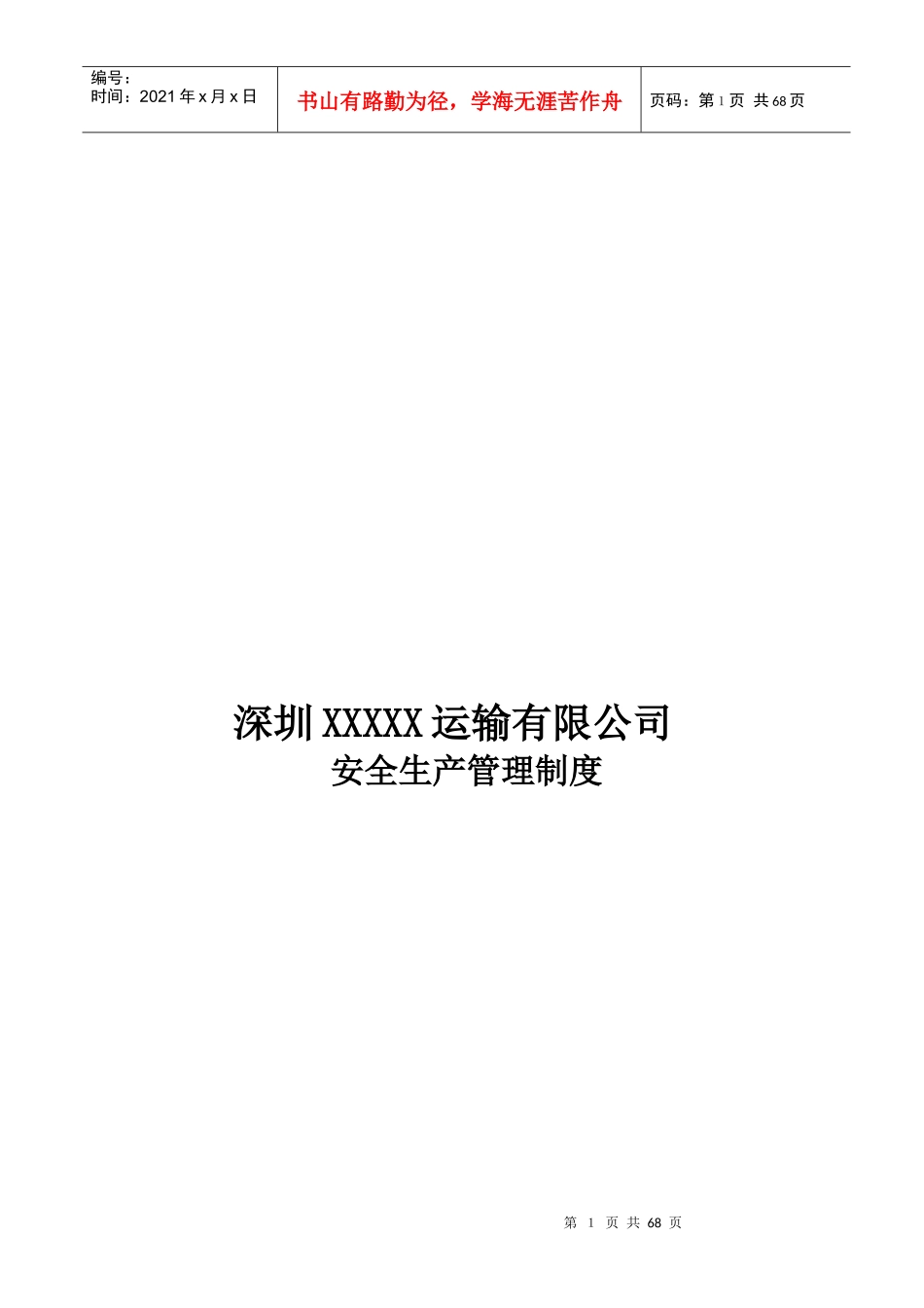 货运企业安全生产管理制度_第1页