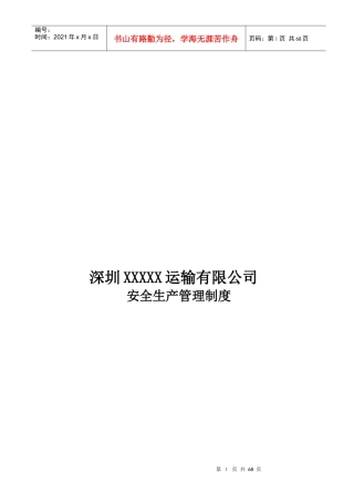 货运企业安全生产管理制度