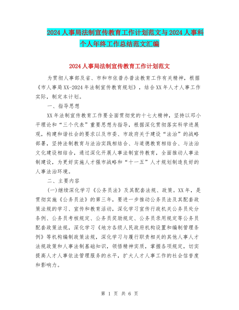 2024人事局法制宣传教育工作计划范文与2024人事科个人年终工作总结范文汇编_第1页