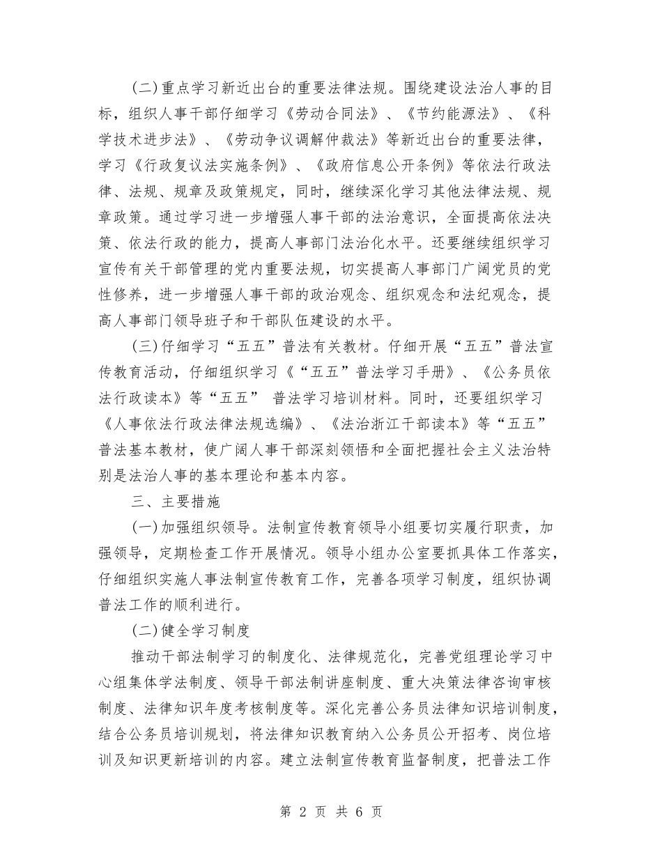 2024人事局法制宣传教育工作计划范文与2024人事科个人年终工作总结范文汇编_第2页
