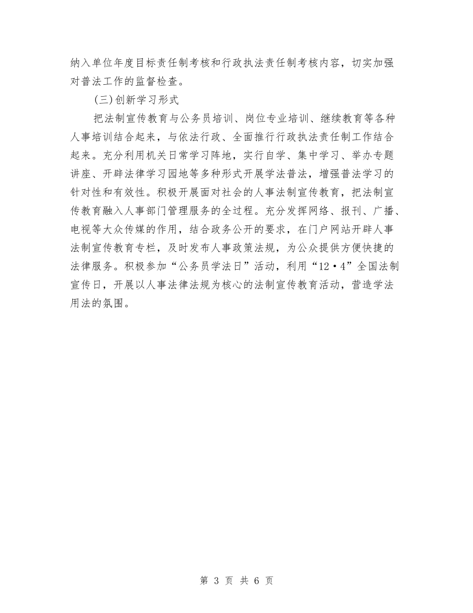 2024人事局法制宣传教育工作计划范文与2024人事科个人年终工作总结范文汇编_第3页