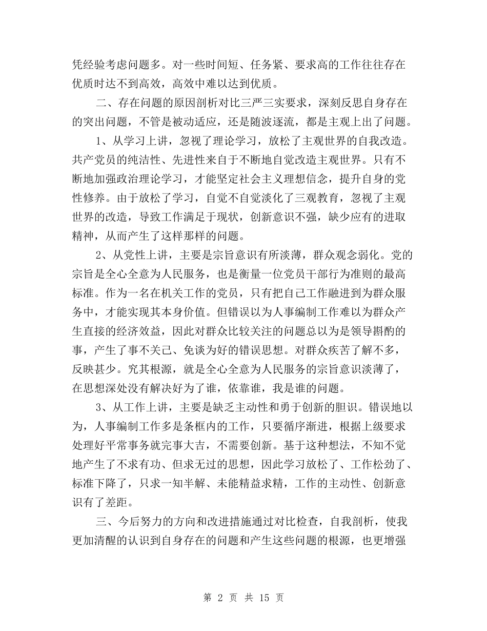 2024三严三实个人发言材料与2024三严三实个人整改报告汇编_第2页