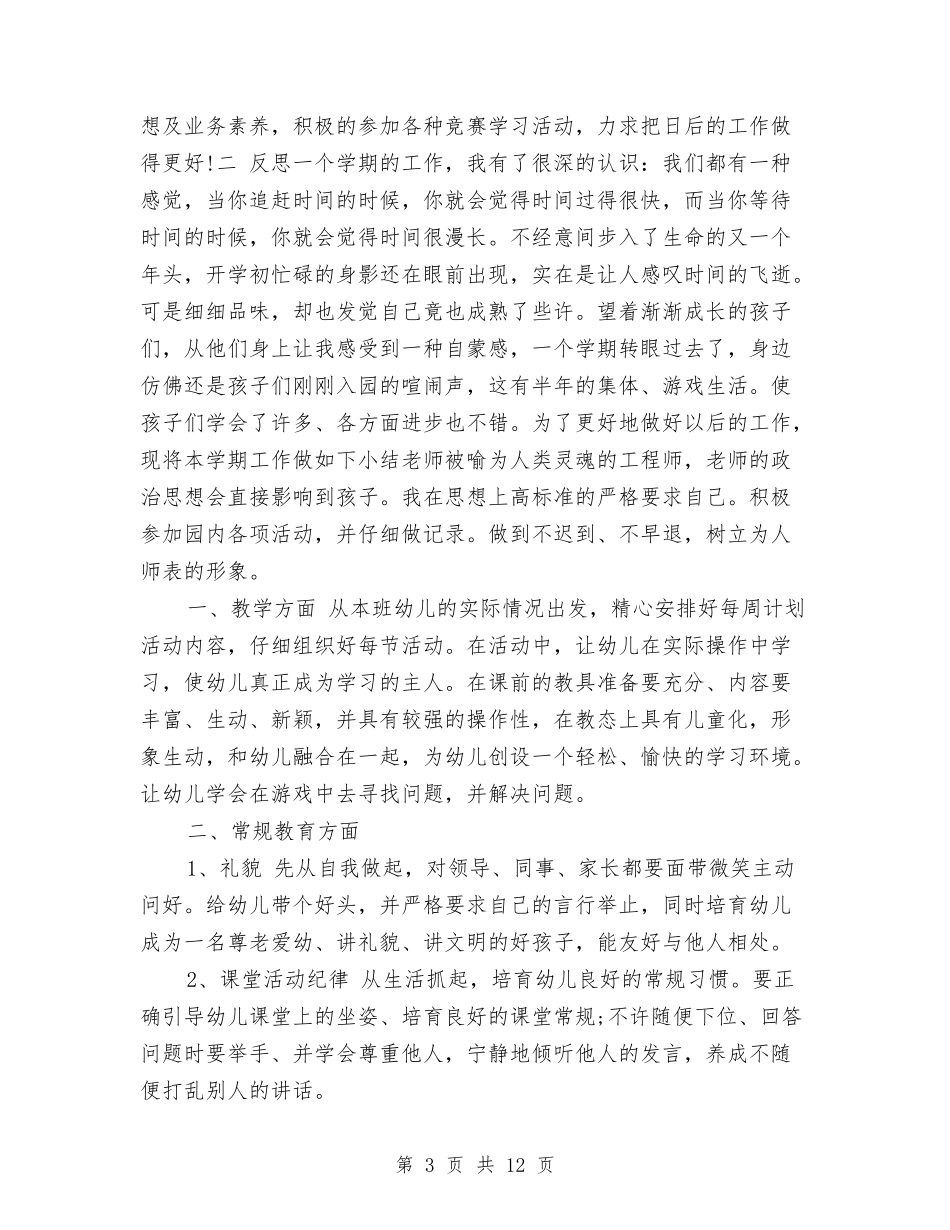 2024年10月幼儿园教师学期工作总结范文与2024年10月幼儿园教师实习总结汇编_第3页