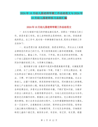 2024年10月幼儿园教师学期工作总结范文与2024年10月幼儿园教师实习总结汇编