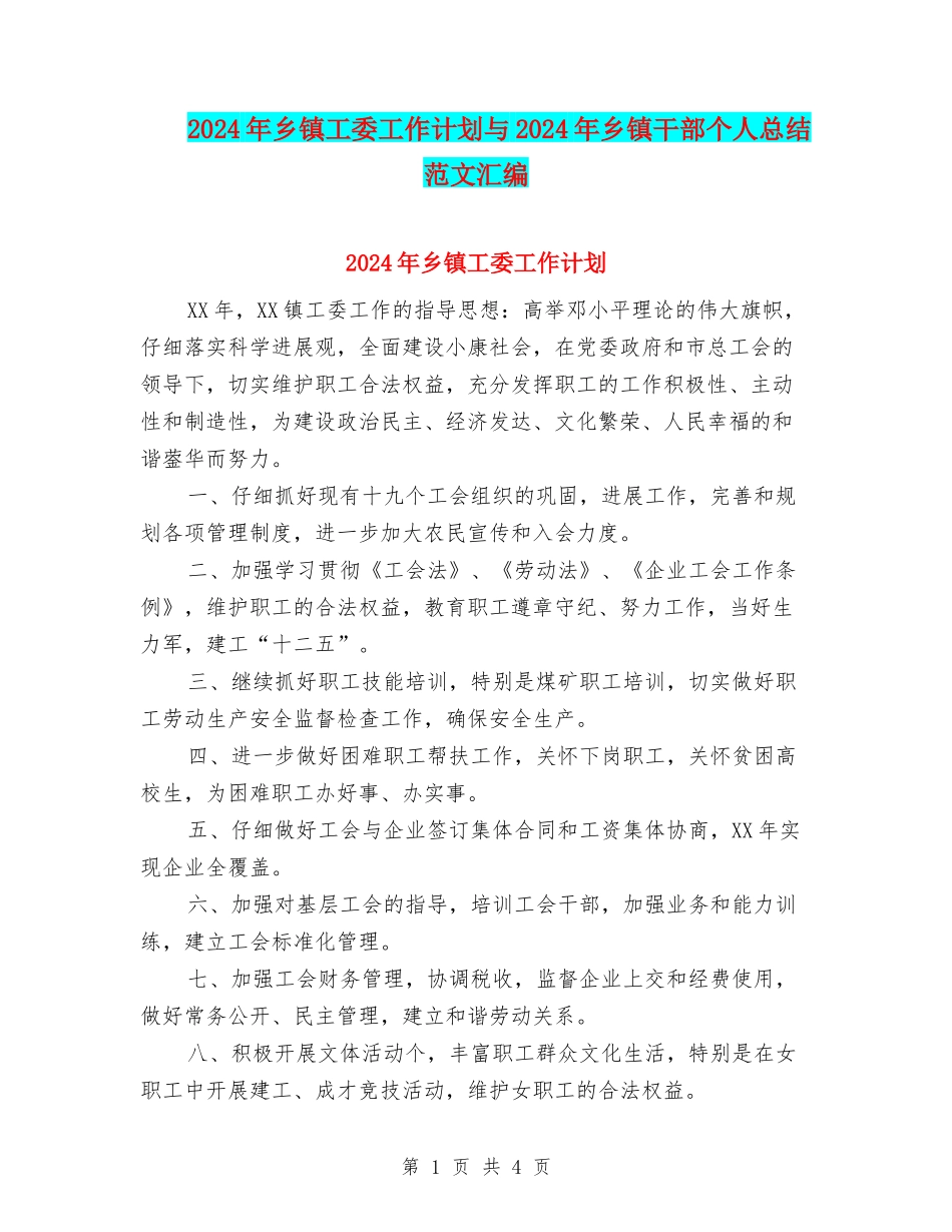 2024年乡镇工委工作计划与2024年乡镇干部个人总结范文汇编_第1页