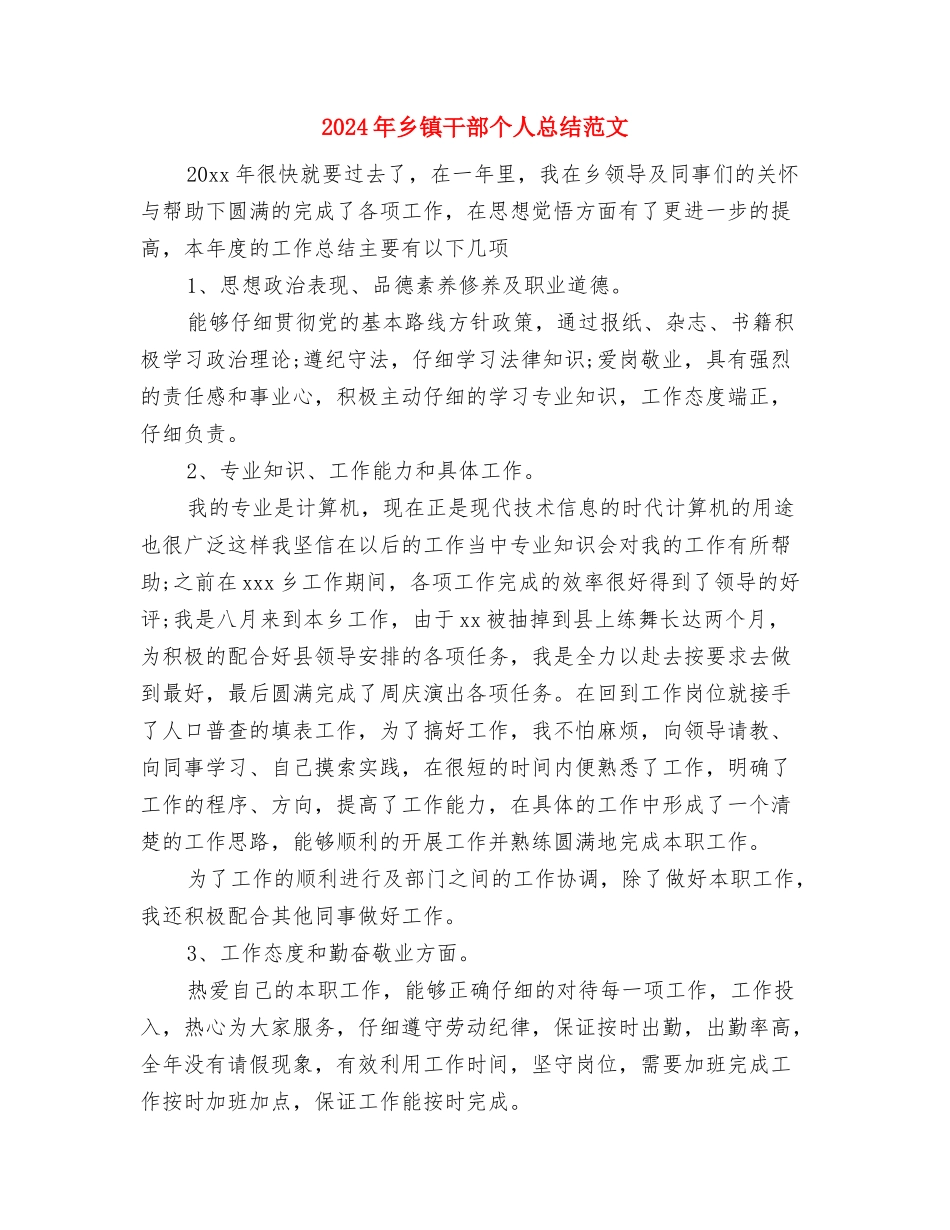 2024年乡镇工委工作计划与2024年乡镇干部个人总结范文汇编_第3页