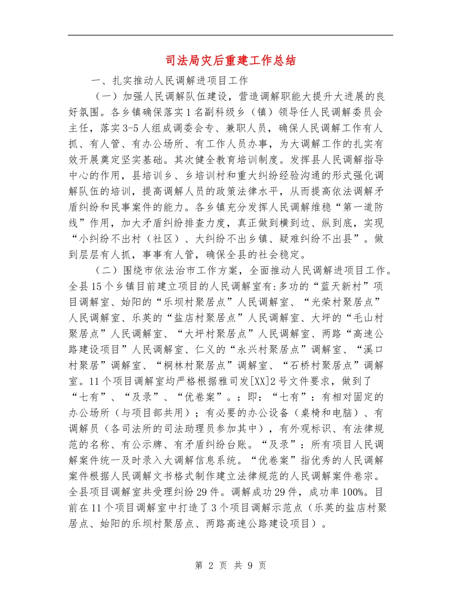 司法局灾后重建工作总结_第2页