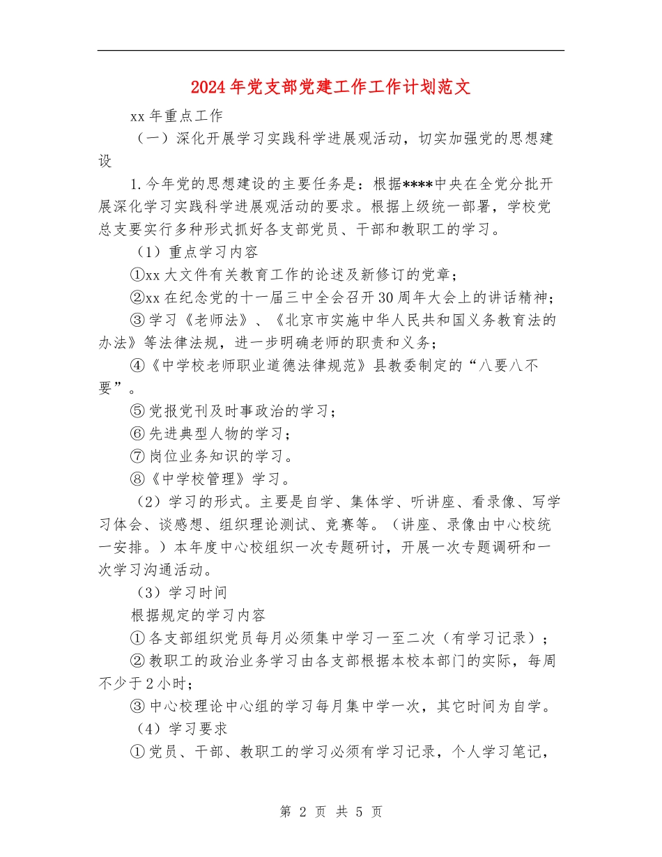 2018年党支部党建工作工作计划范文_第2页