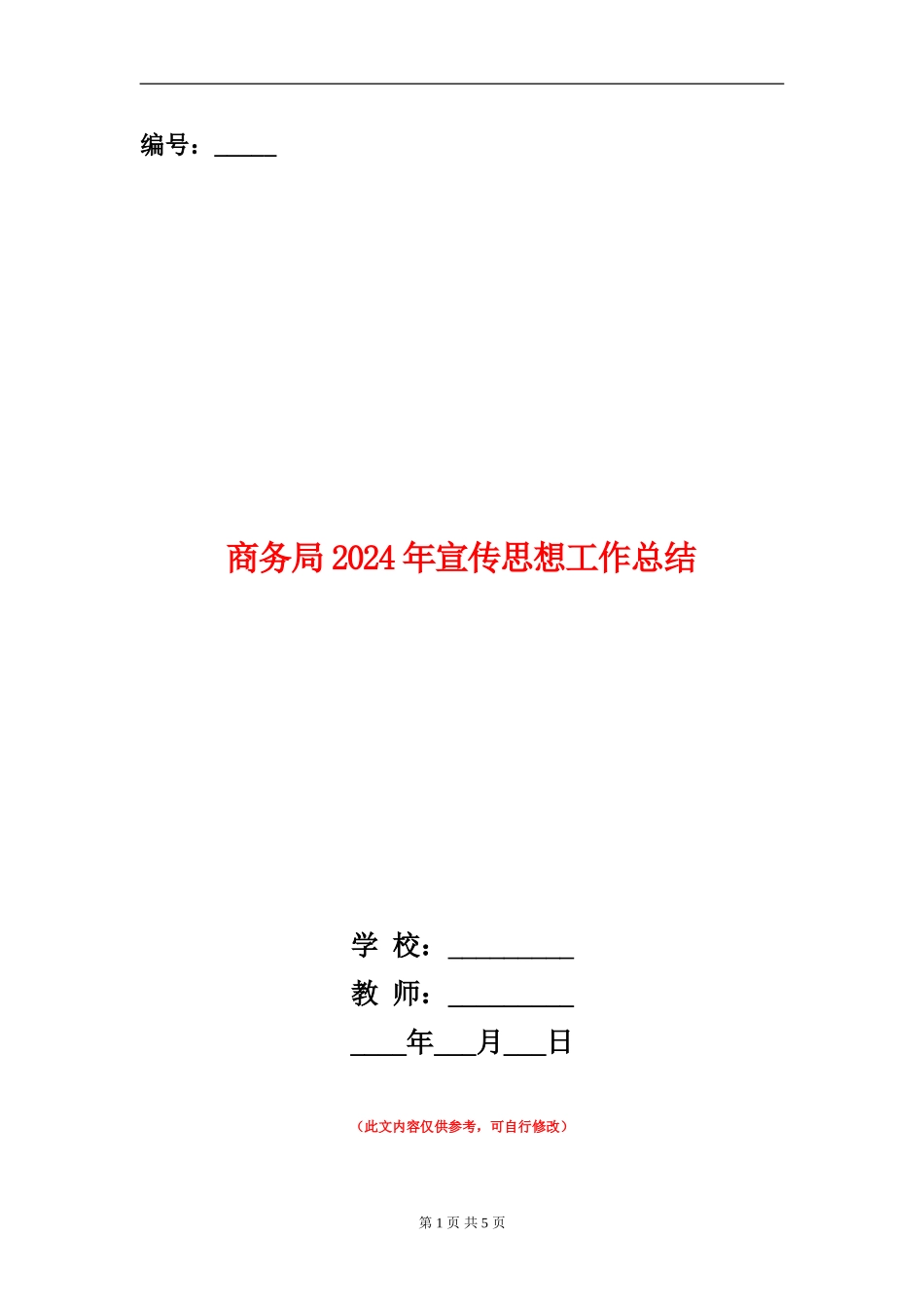 商务局2024年宣传思想工作总结【新版】_第1页