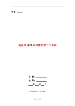 商务局2024年宣传思想工作总结【新版】