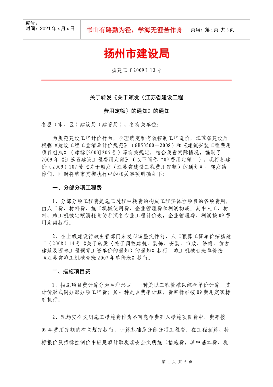 调整后的部分措施项目费、按质论价费率_第1页