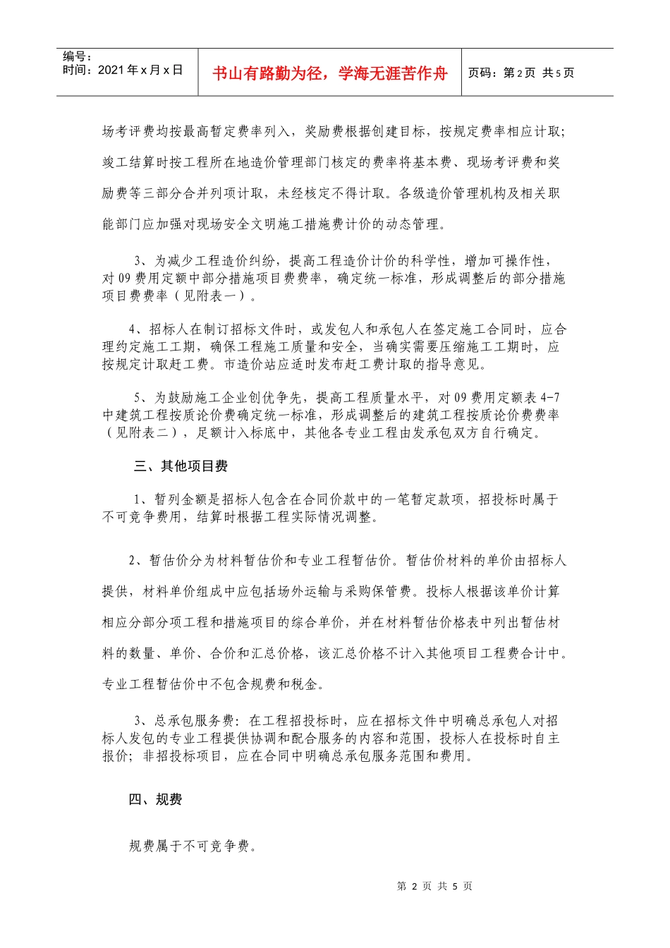 调整后的部分措施项目费、按质论价费率_第2页