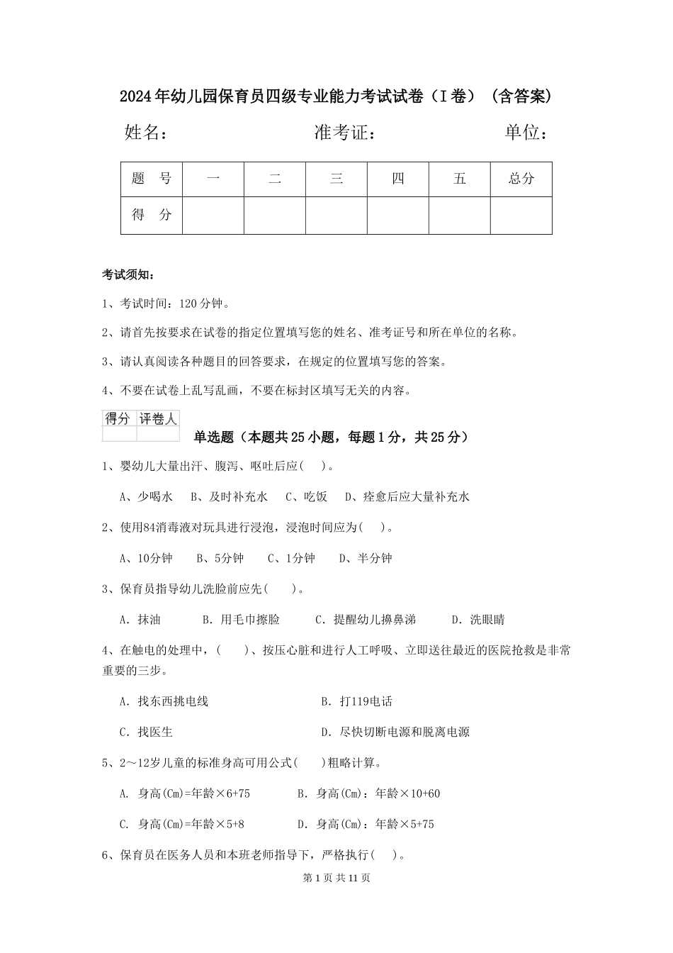 2024年幼儿园保育员四级专业能力考试试卷-(含答案)_第1页