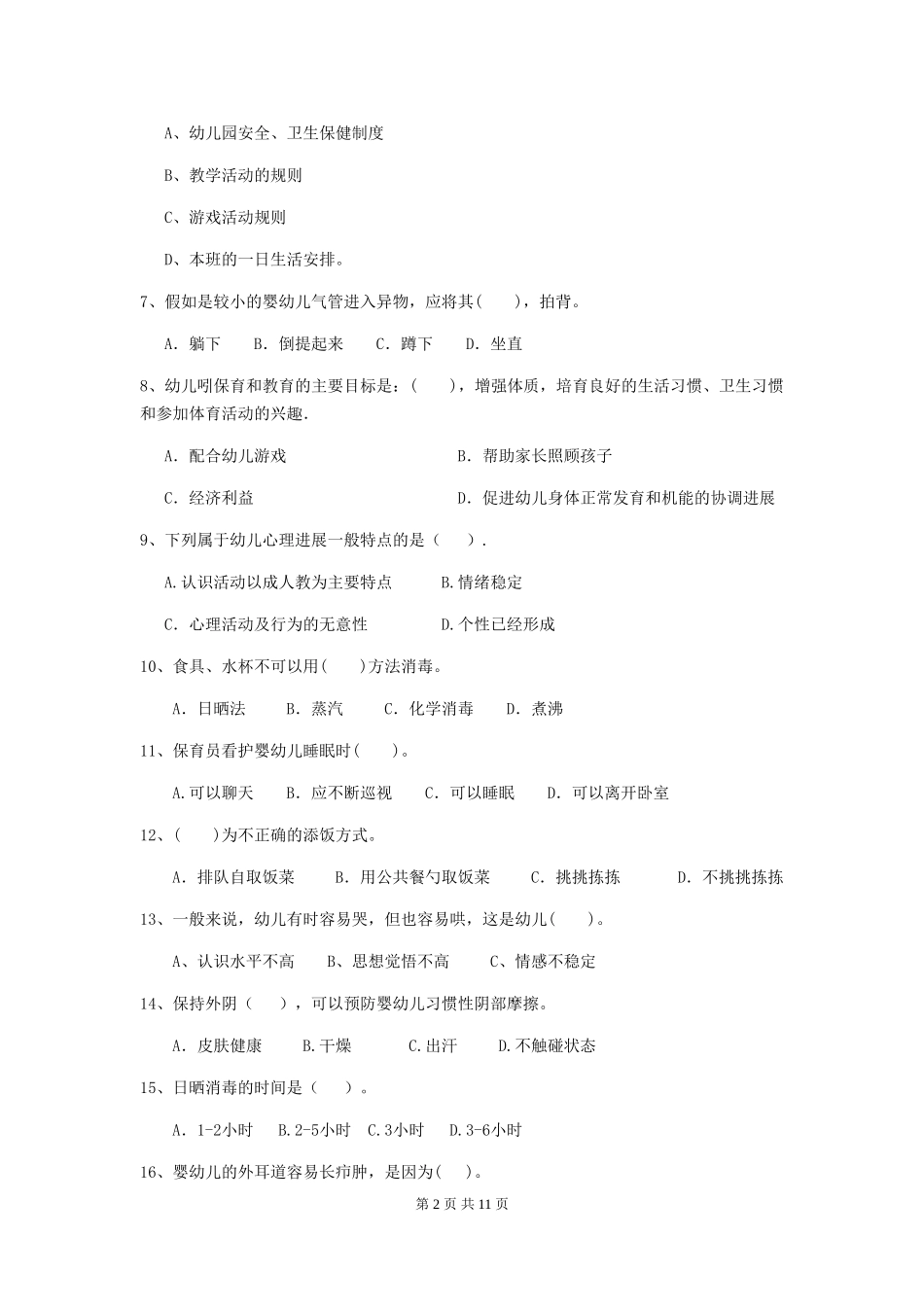 2024年幼儿园保育员四级专业能力考试试卷-(含答案)_第2页