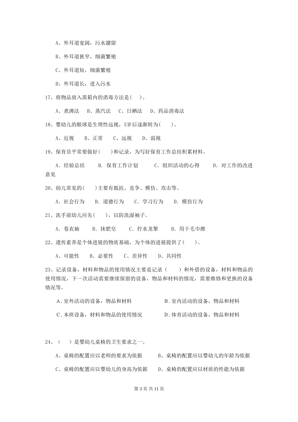 2024年幼儿园保育员四级专业能力考试试卷-(含答案)_第3页