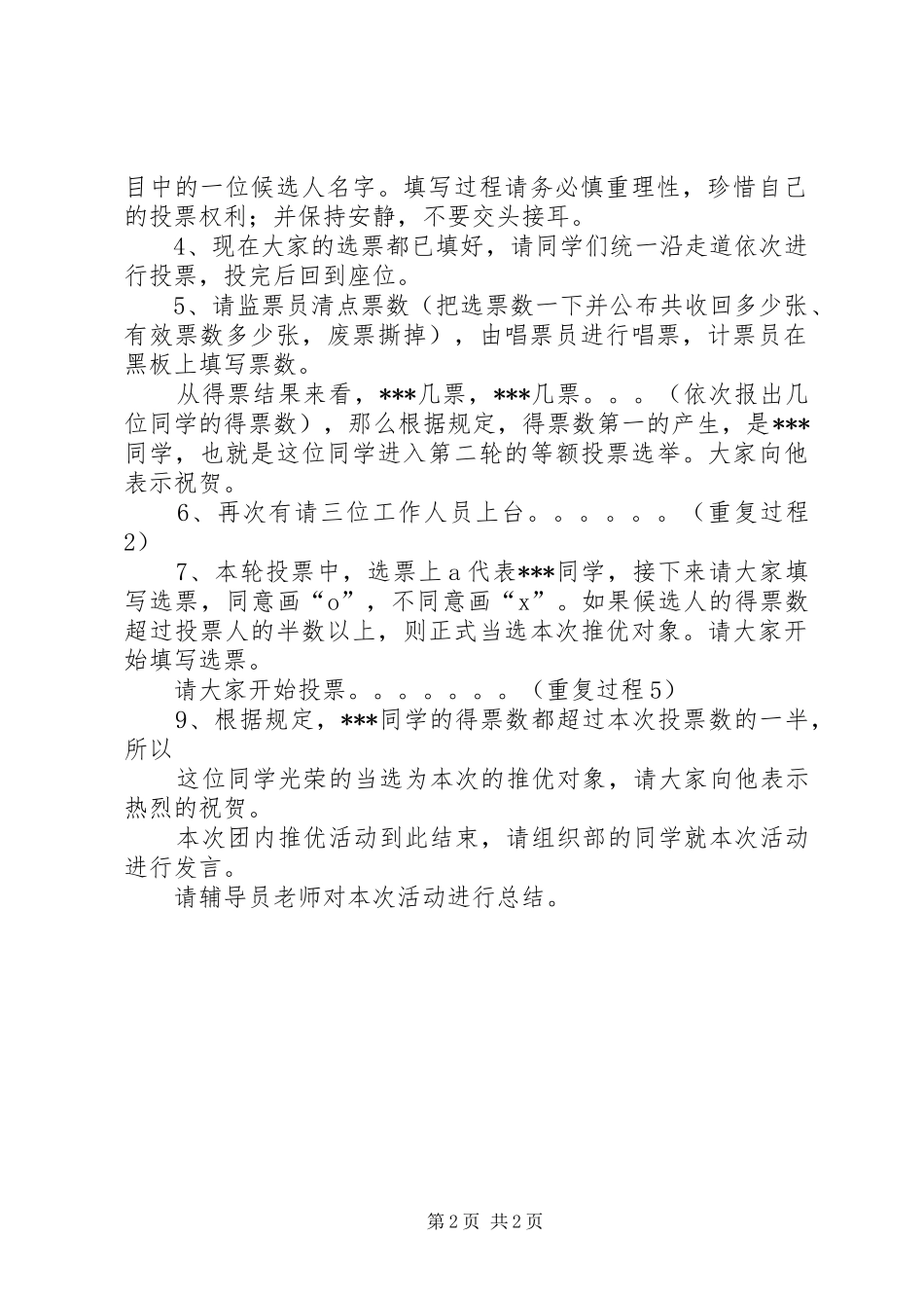 团内推优主持稿_第2页