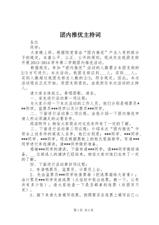 团内推优主持稿