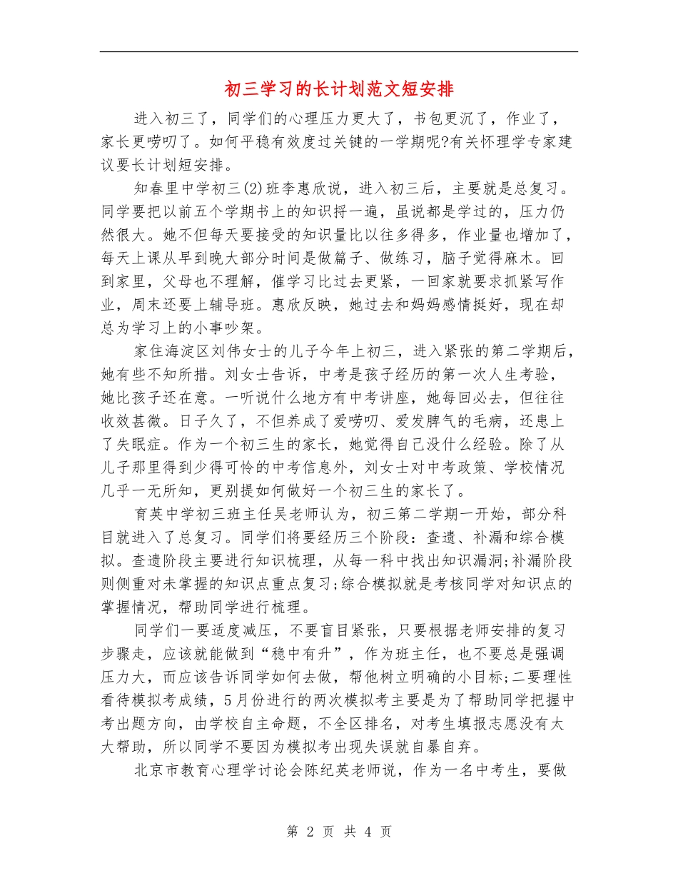 初三学习的长计划范文短安排_第2页