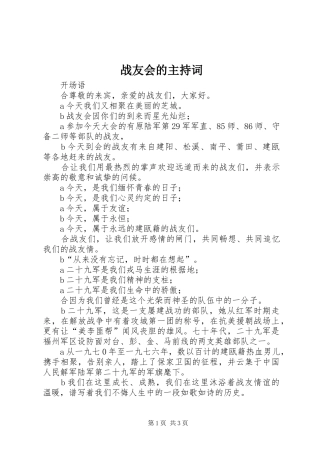 战友会的主持稿