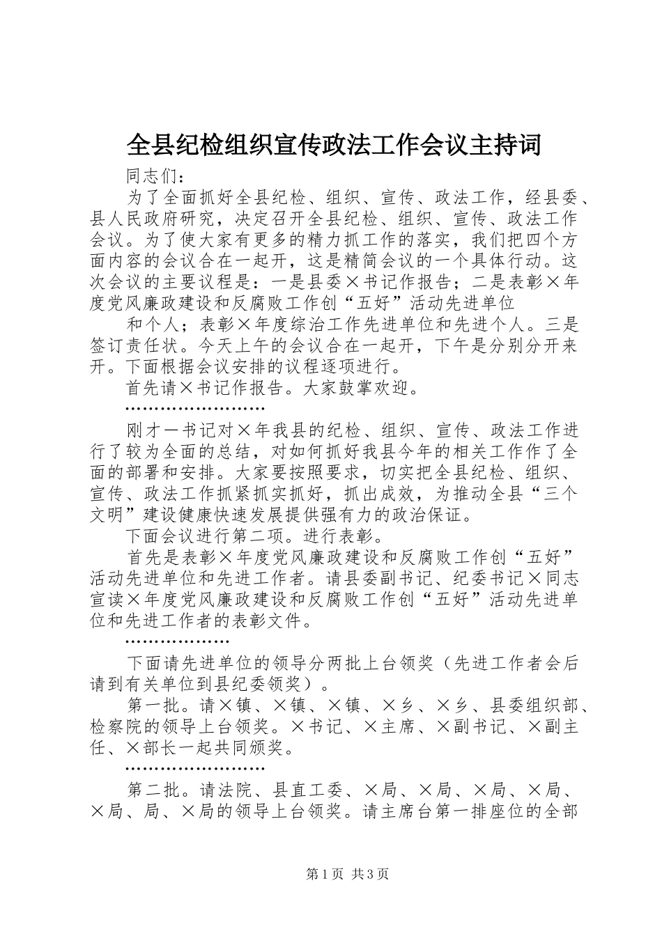 全县纪检组织宣传政法工作会议主持稿_第1页