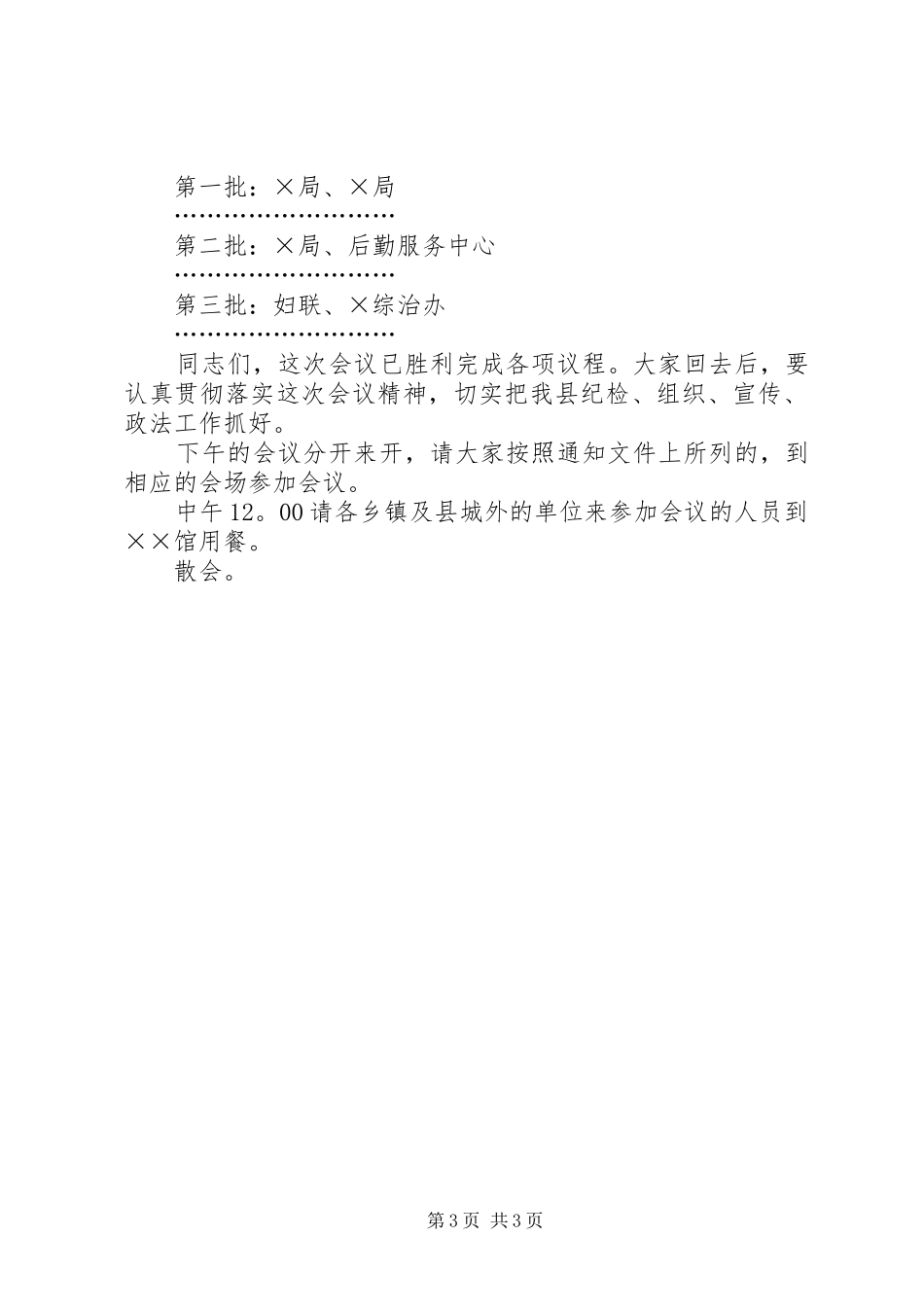 全县纪检组织宣传政法工作会议主持稿_第3页