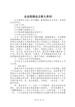 企业招商会主持人串词