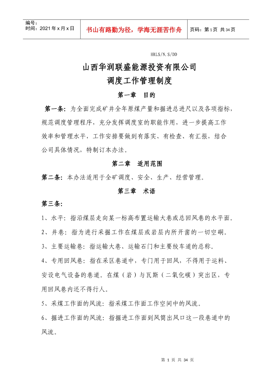 调度工作管理制度模板_第1页