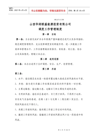 调度工作管理制度模板
