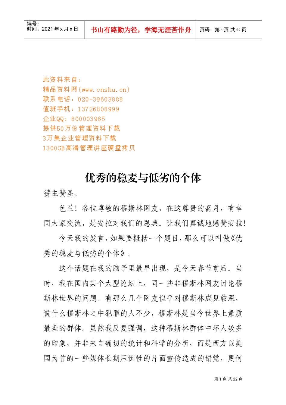 谈优秀的稳麦与低劣的个体_第1页