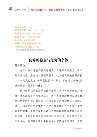 谈优秀的稳麦与低劣的个体