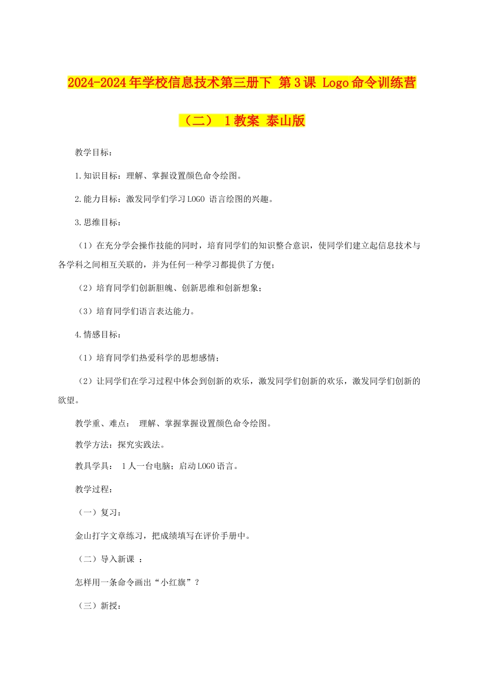2024-2024年小学信息技术第三册下-第3课-Logo命令训练营-1教案-泰山版_第1页