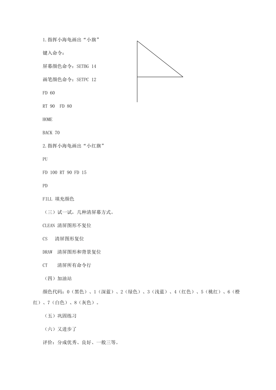 2024-2024年小学信息技术第三册下-第3课-Logo命令训练营-1教案-泰山版_第2页