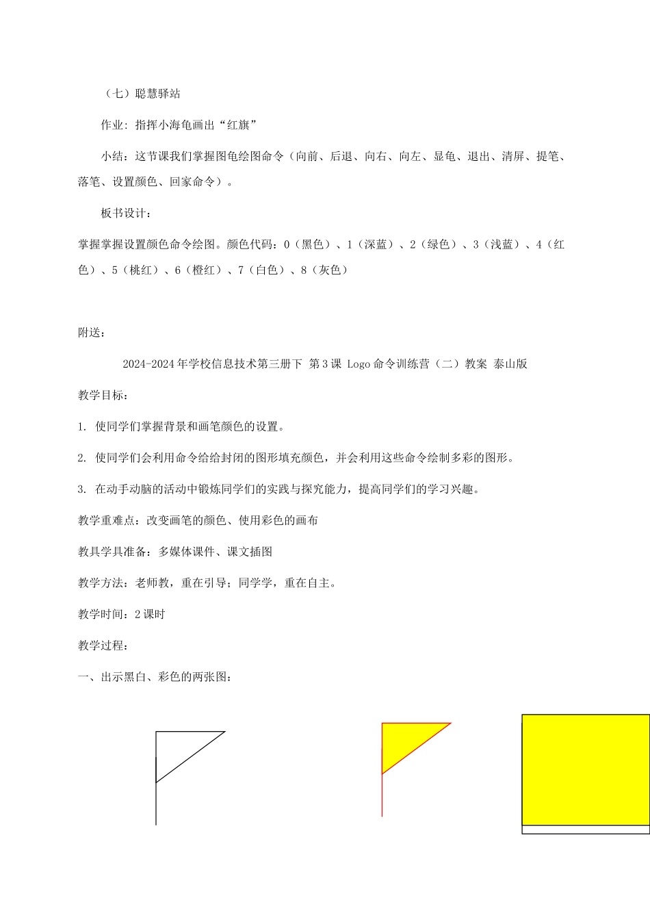 2024-2024年小学信息技术第三册下-第3课-Logo命令训练营-1教案-泰山版_第3页