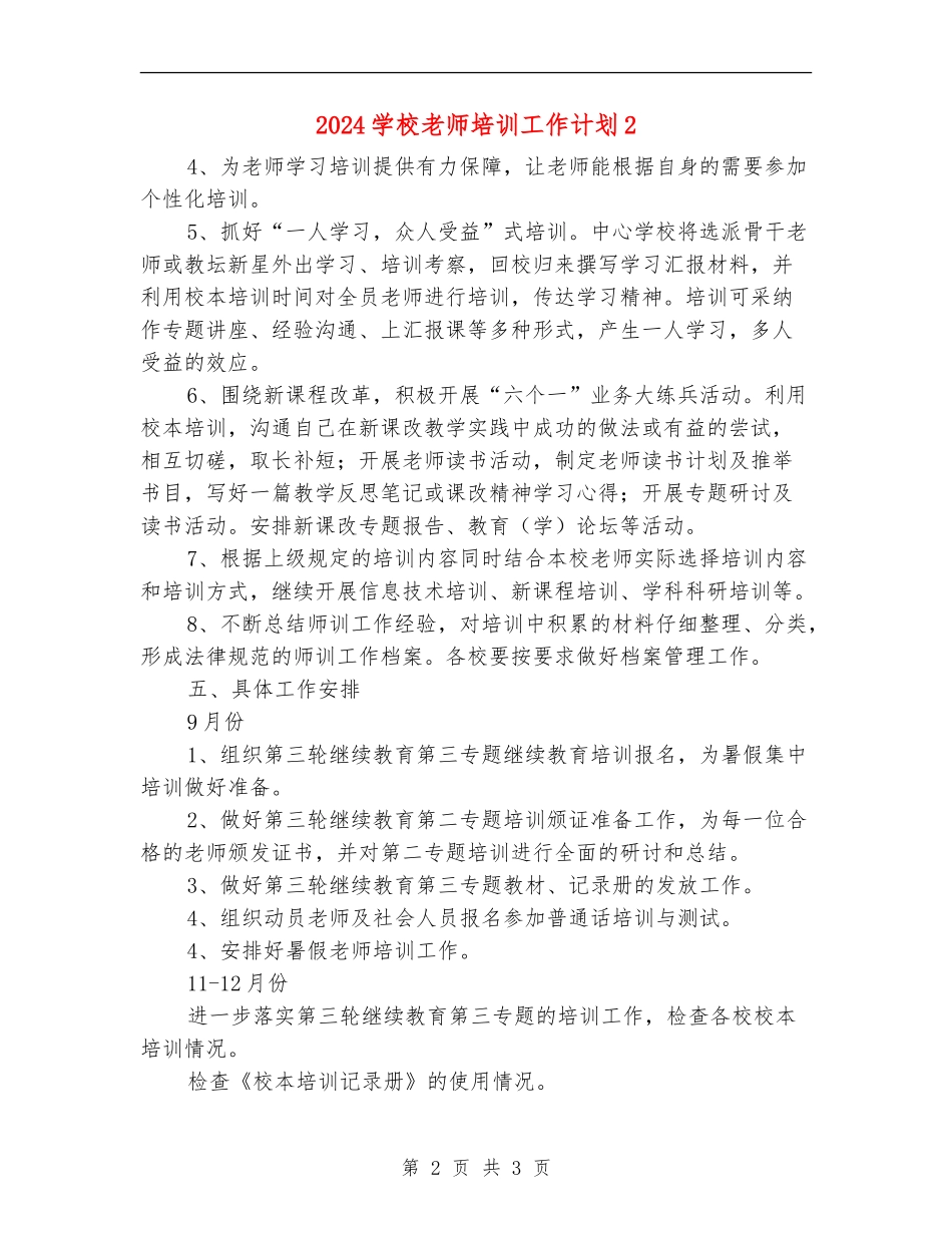 2024学校教师培训工作计划2_第2页
