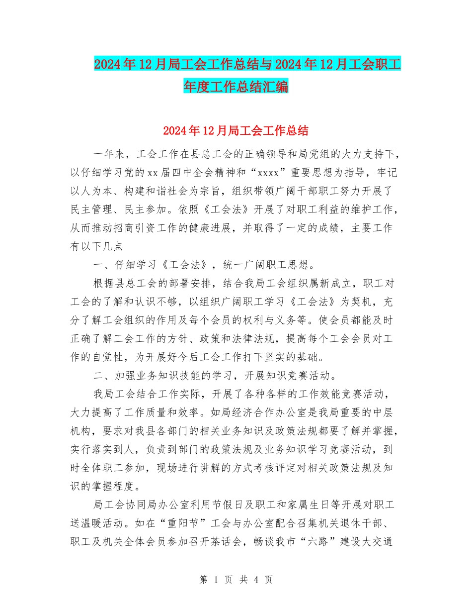 2024年12月局工会工作总结与2024年12月工会职工年度工作总结汇编_第1页
