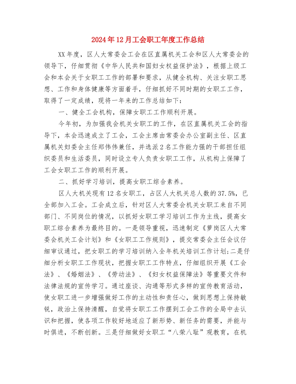 2024年12月局工会工作总结与2024年12月工会职工年度工作总结汇编_第3页