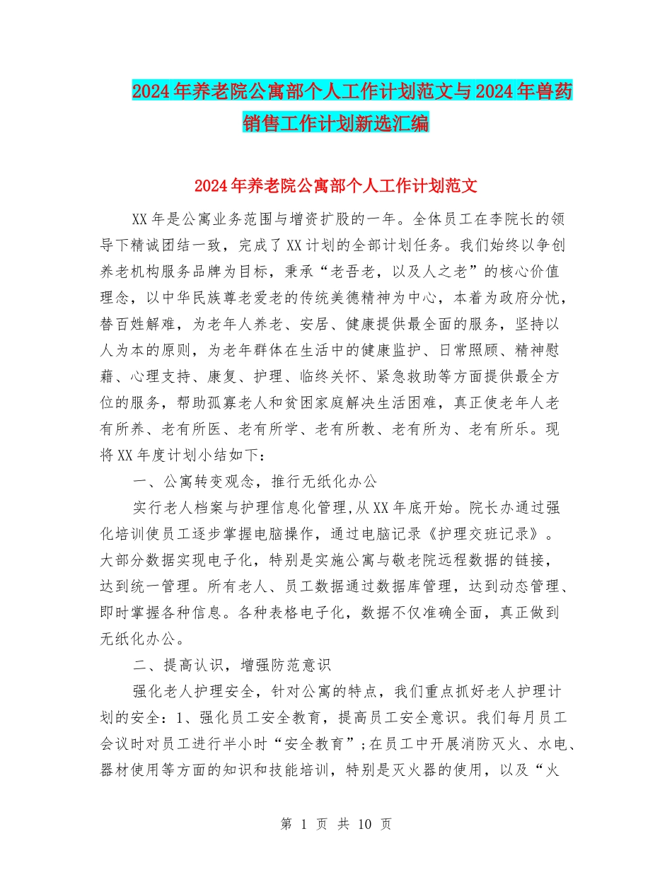 2024年养老院公寓部个人工作计划范文与2024年兽药销售工作计划新选汇编_第1页