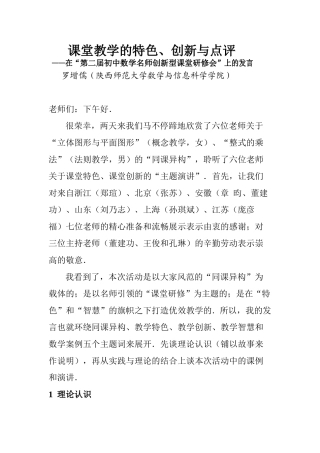 课堂教学的特色、创新与点评(DOC64页)