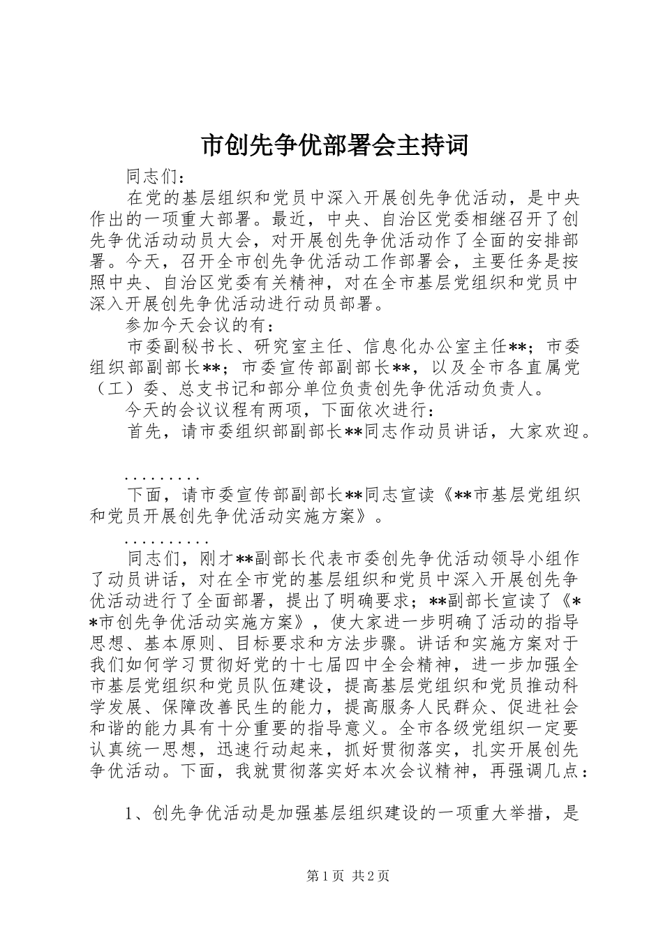 市创先争优部署会主持稿_第1页