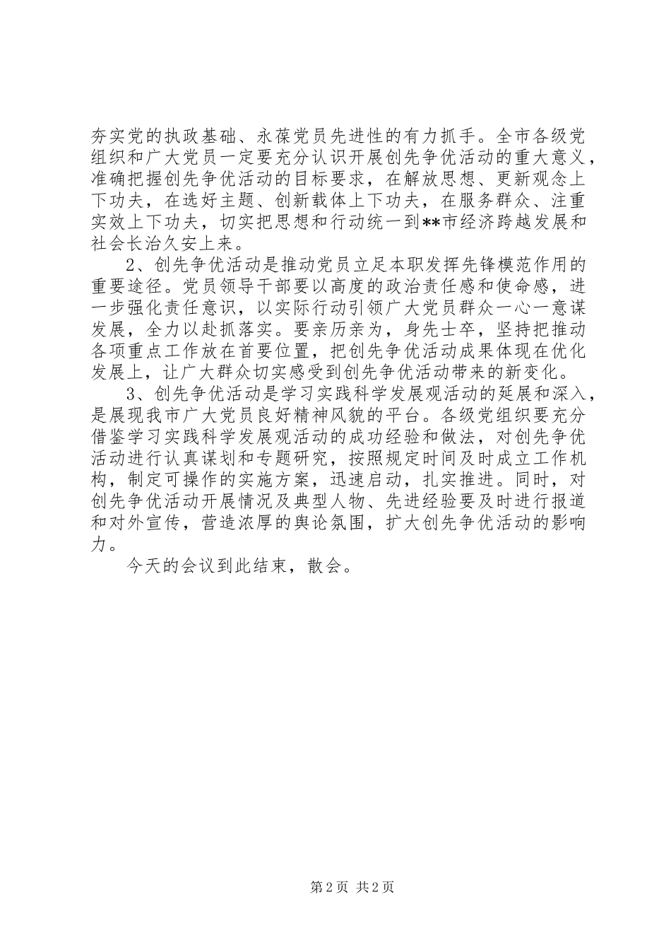 市创先争优部署会主持稿_第2页
