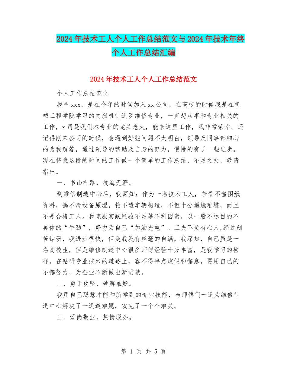 2024年技术工人个人工作总结范文与2024年技术年终个人工作总结汇编_第1页