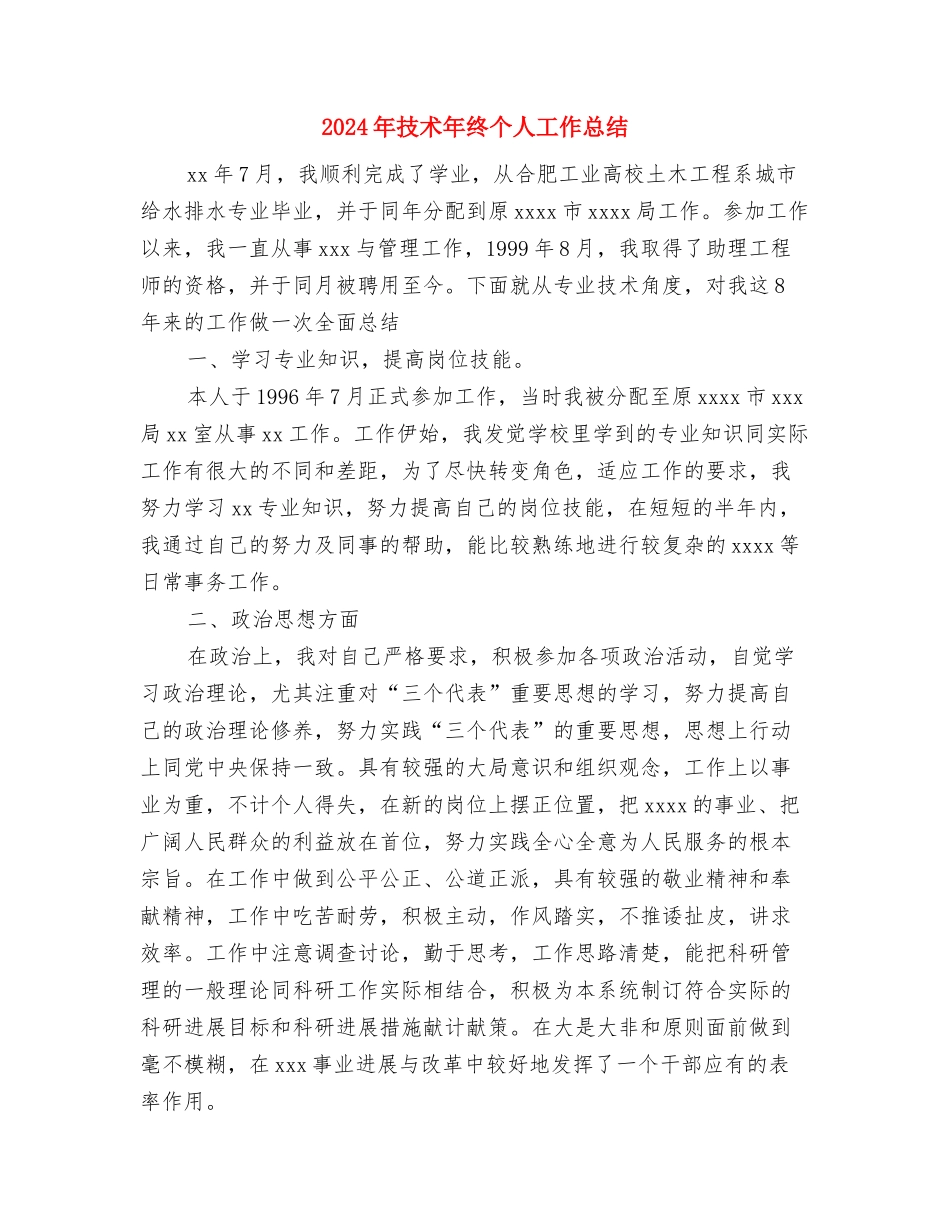 2024年技术工人个人工作总结范文与2024年技术年终个人工作总结汇编_第3页