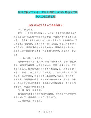 2024年技术工人个人工作总结范文与2024年技术年终个人工作总结汇编